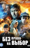 Без права на выбор