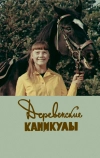 Деревенские каникулы