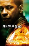 Дежавю