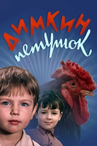 Димкин петушок (1969) Димкин петушок (1969)