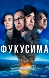 Фукусима