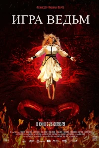 Игра ведьм (2023) Игра ведьм (2023)
