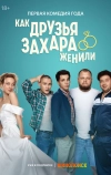 Как друзья Захара женили