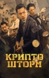 Крипто шторм