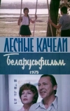 Лесные качели