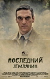 Последний землянин