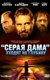 «Серая Дама» уходит на глубину