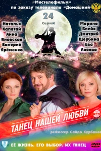 Танец нашей любви (2011) Танец нашей любви (2011)