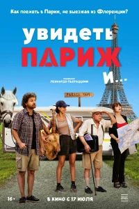 Увидеть Париж и… (2024) Увидеть Париж и… (2024)