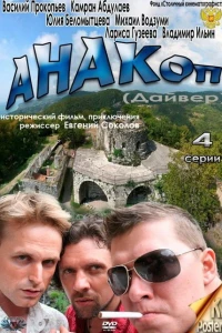 Анакоп (2011) Анакоп (2011)