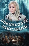 Двенадцать месяцев