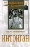 Интриган