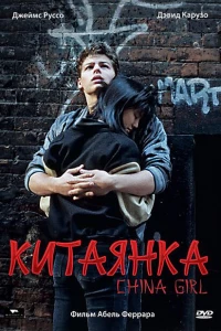 Китаянка
