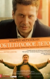 Облепиховое лето