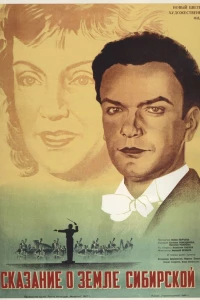 Сказание о земле Сибирской (1947) Сказание о земле Сибирской (1947)