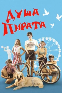 Душа Пирата (2022) Душа Пирата (2022)
