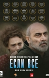 Если все
