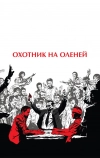 Охотник на оленей
