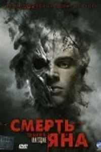 Смерть Яна