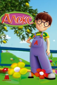 Алекс (2007) Алекс (2007)