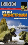 BBC: Прогулки с монстрами. Жизнь до динозавров