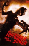 Дневники зомби