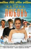 Катина любовь