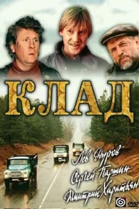 Клад (1988) Клад (1988)