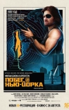 Побег из Нью-Йорка