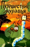 Путешествие муравья