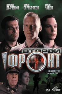Второй фронт (2005) Второй фронт (2005)