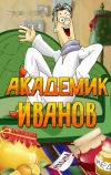 Академик Иванов