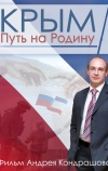 Крым. Путь на Родину
