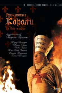 Проклятые короли (2005) Проклятые короли (2005)