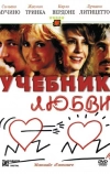 Учебник любви