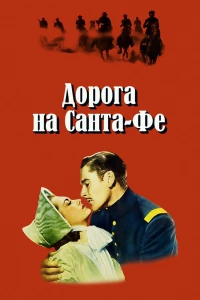 Дорога на Санта-Фе (1940) Дорога на Санта-Фе (1940)