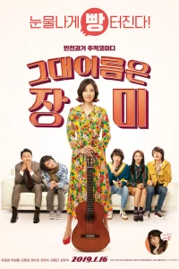 Её зовут Роза (2019) Её зовут Роза (2019)