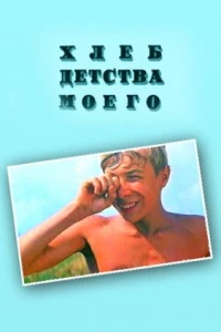 Хлеб детства моего (1977) Хлеб детства моего (1977)