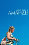 Новая жизнь Аманды