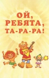 Ой, ребята, та-ра-ра!