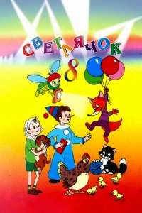 Светлячок №8 (1968) Светлячок №8 (1968)