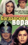 Возвращение багдадского вора