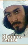 Юность гения