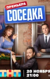 Соседка