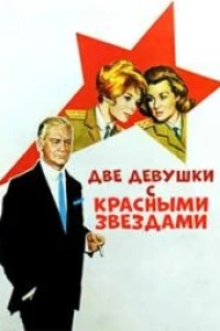 Две девушки с красными звездами (1966) Две девушки с красными звездами (1966)