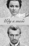 Иду к тебе...