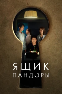 Ящик Пандоры (2022) Ящик Пандоры (2022)