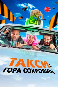 Такси: Гора сокровищ (2019) Такси: Гора сокровищ (2019)