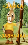Зайка-зазнайка