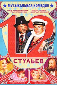 12 стульев (2005) 12 стульев (2005)